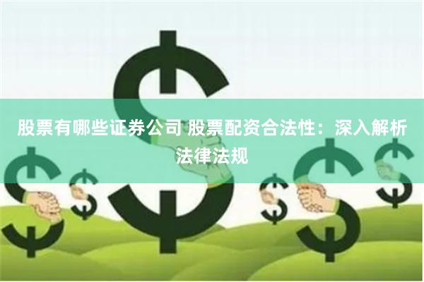 股票有哪些证券公司 股票配资合法性：深入解析法律法规