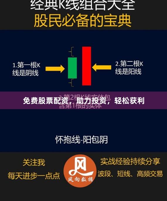 免费股票配资，助力投资，轻松获利