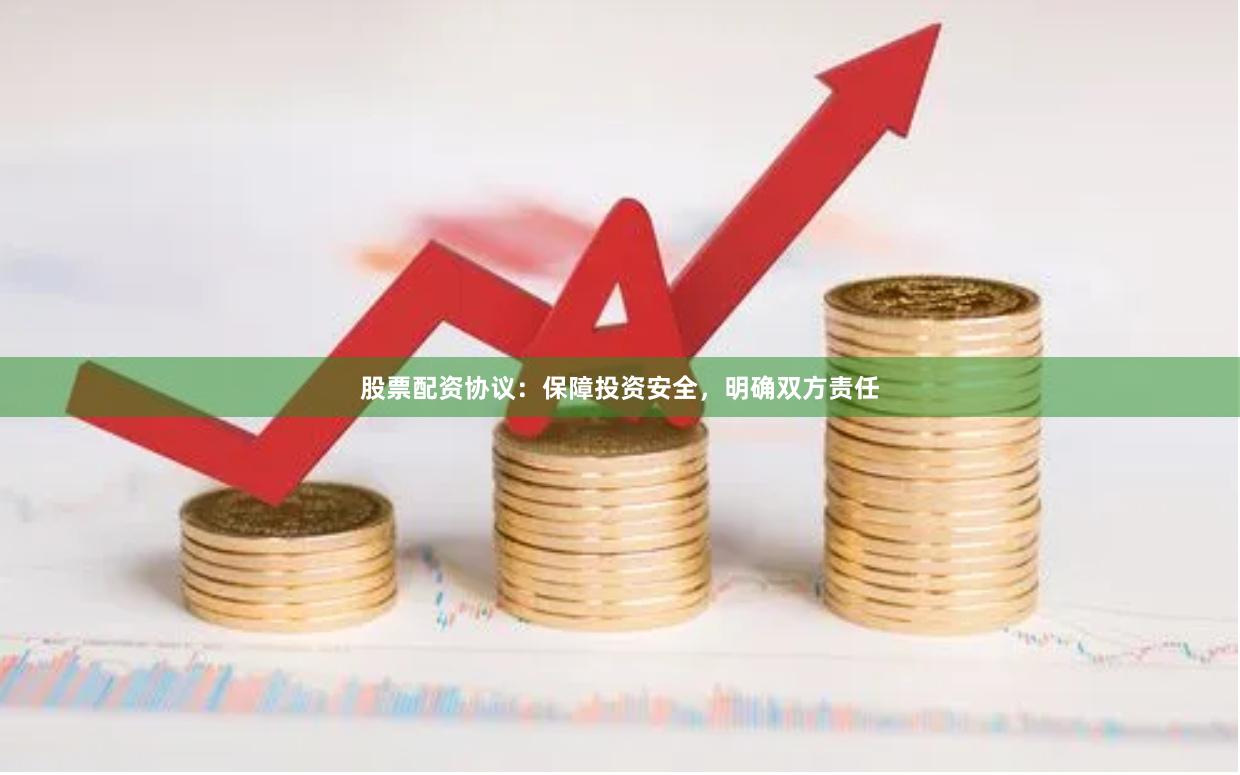 股票配资协议：保障投资安全，明确双方责任
