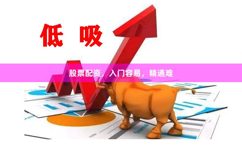 股票配资，入门容易，精通难