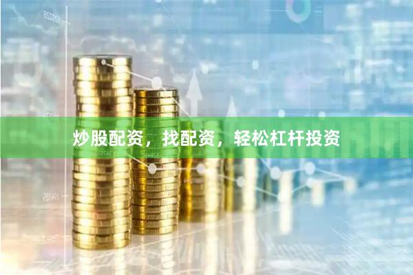 炒股配资，找配资，轻松杠杆投资