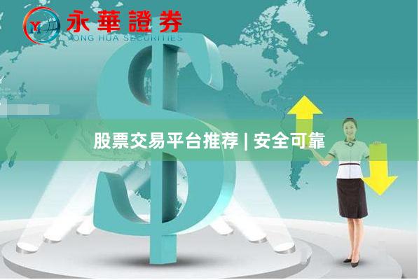 股票交易平台推荐 | 安全可靠