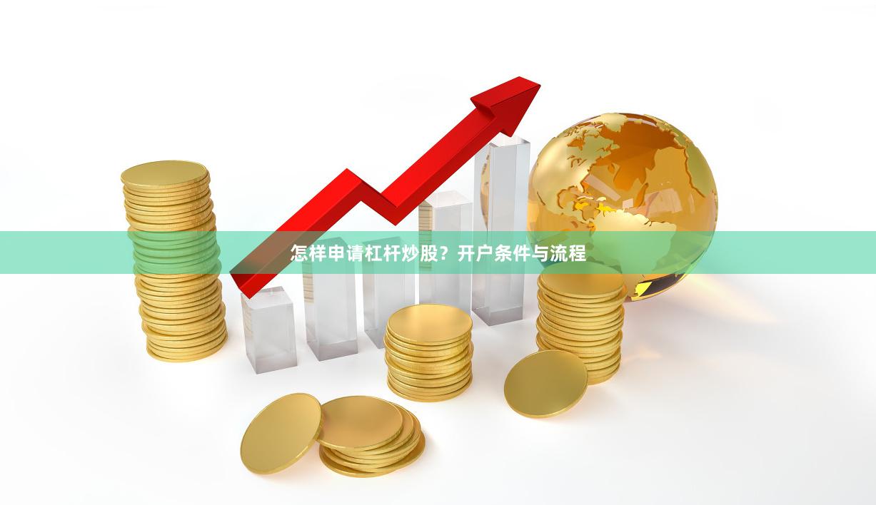 怎样申请杠杆炒股？开户条件与流程