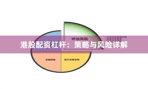 港股配资杠杆：策略与风险详解