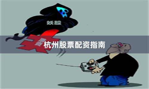 杭州股票配资指南