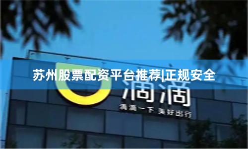 苏州股票配资平台推荐|正规安全