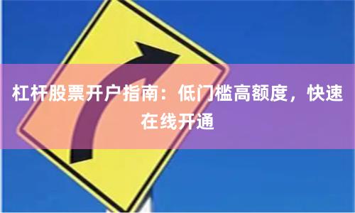 杠杆股票开户指南：低门槛高额度，快速在线开通