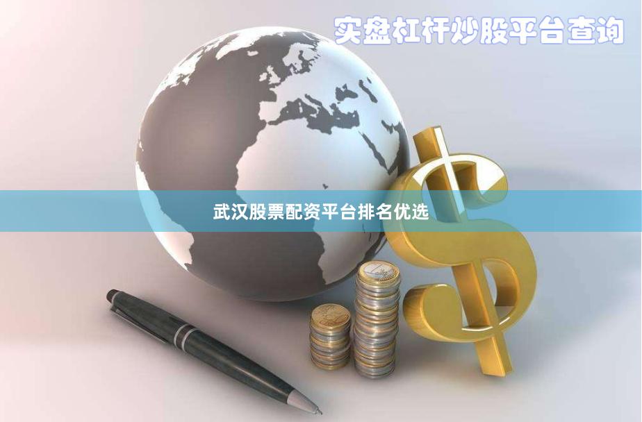 武汉股票配资平台排名优选
