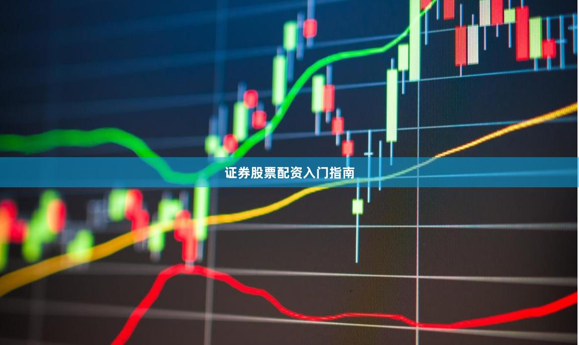 证券股票配资入门指南