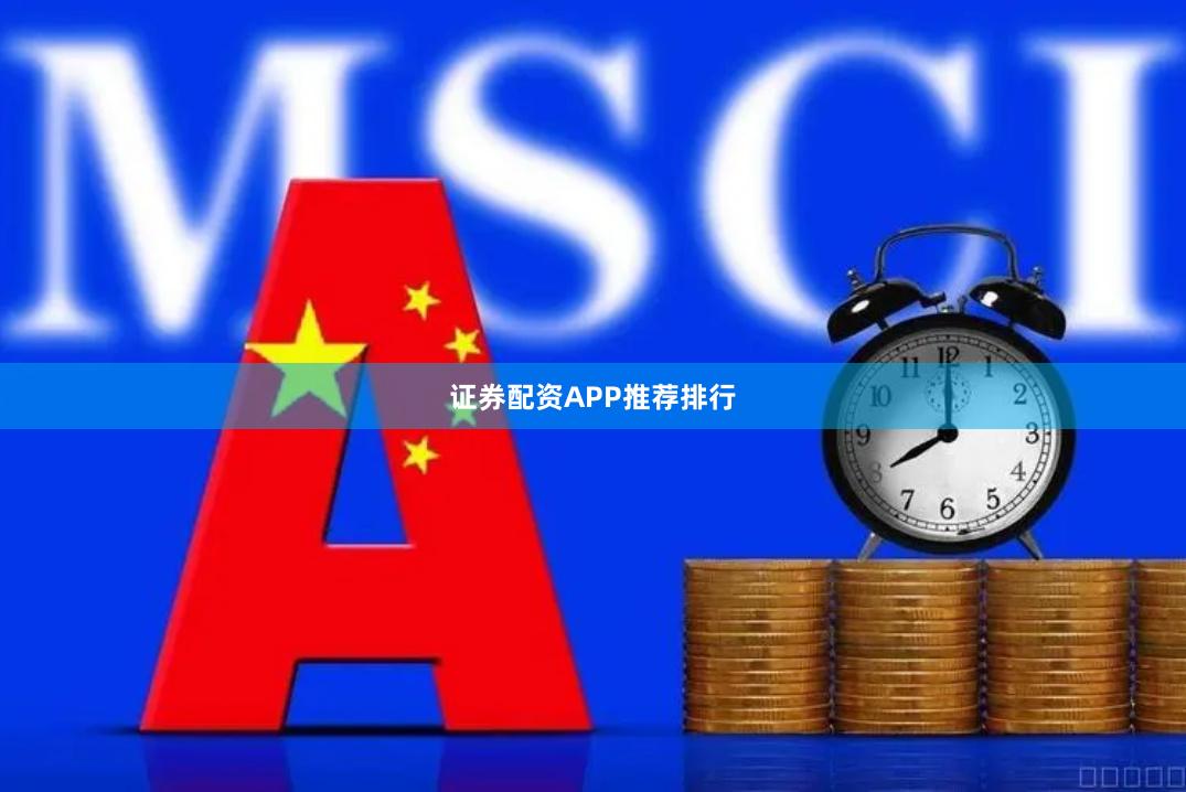 证券配资APP推荐排行