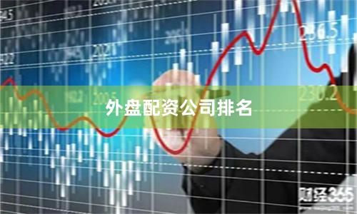 外盘配资公司排名