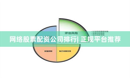 网络股票配资公司排行| 正规平台推荐