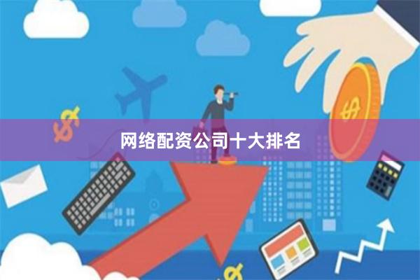 网络配资公司十大排名