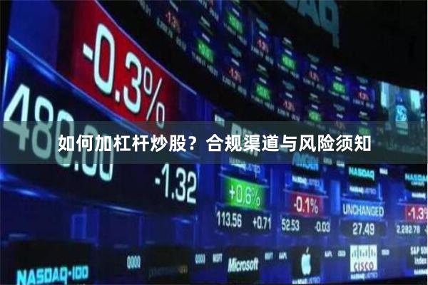 如何加杠杆炒股？合规渠道与风险须知