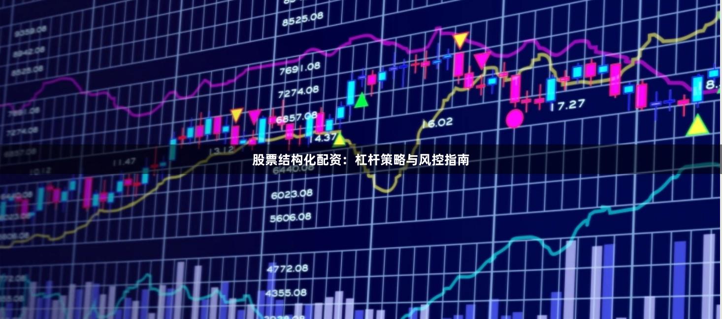 股票结构化配资：杠杆策略与风控指南