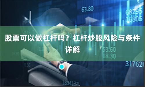股票可以做杠杆吗?杠杆炒股风险与条件详解
