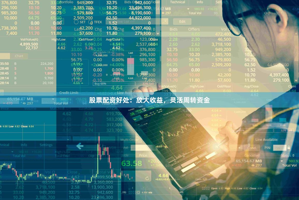 股票配资好处：放大收益，灵活周转资金