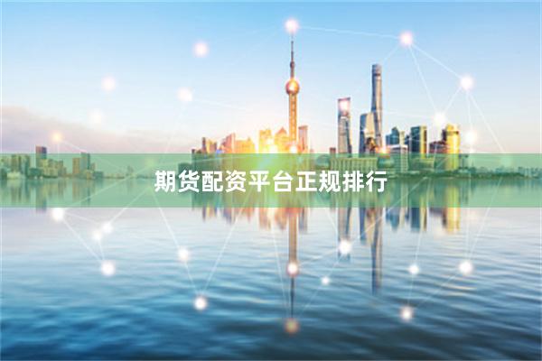 期货配资平台正规排行