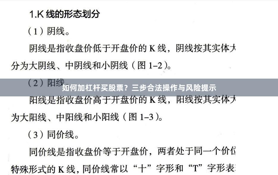 如何加杠杆买股票？三步合法操作与风险提示