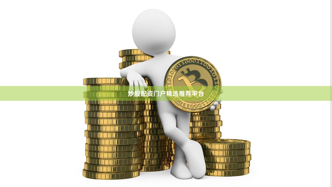 炒股配资门户精选推荐平台