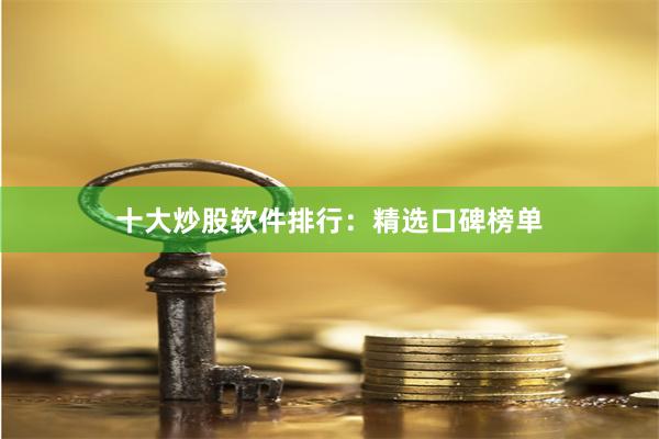 十大炒股软件排行：精选口碑榜单