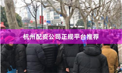 杭州配资公司正规平台推荐